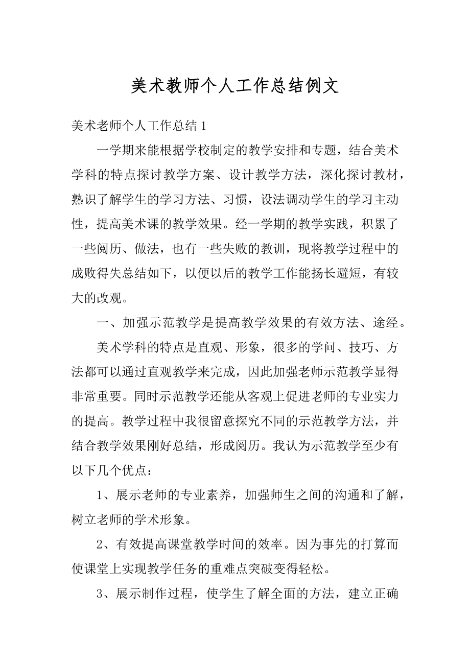 美术教师个人工作总结例文汇编.docx_第1页