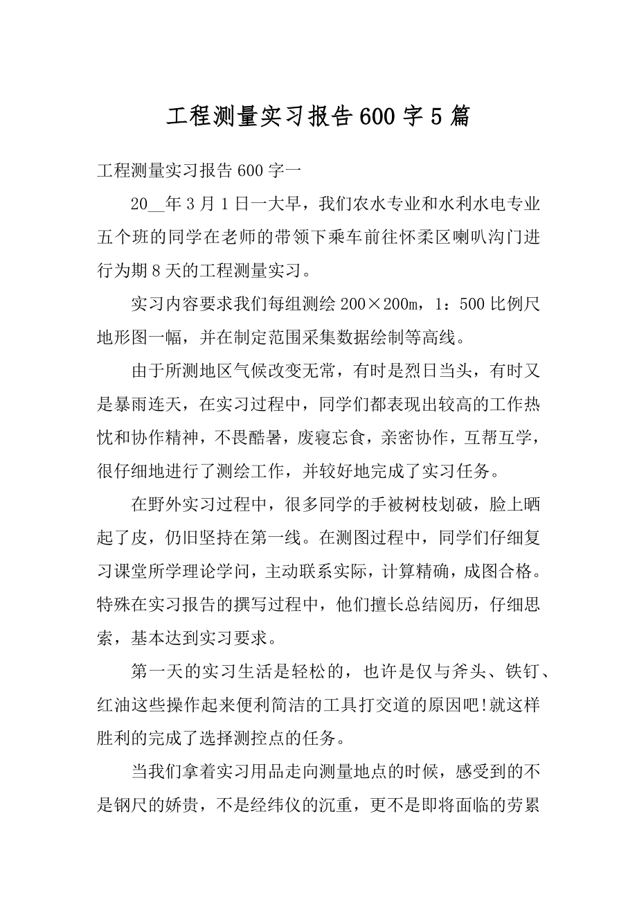 工程测量实习报告600字5篇精编.docx_第1页