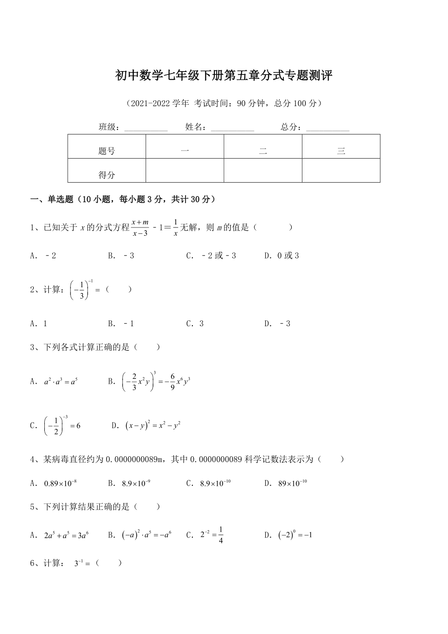 2022年最新浙教版初中数学七年级下册第五章分式专题测评试题(含解析).docx_第1页