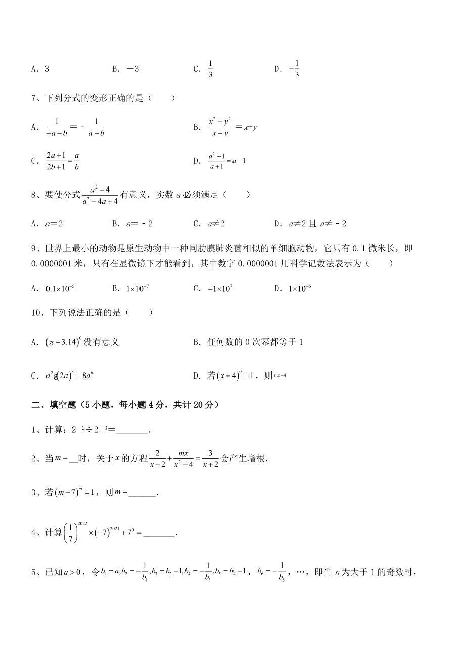 2022年最新浙教版初中数学七年级下册第五章分式专题测评试题(含解析).docx_第2页