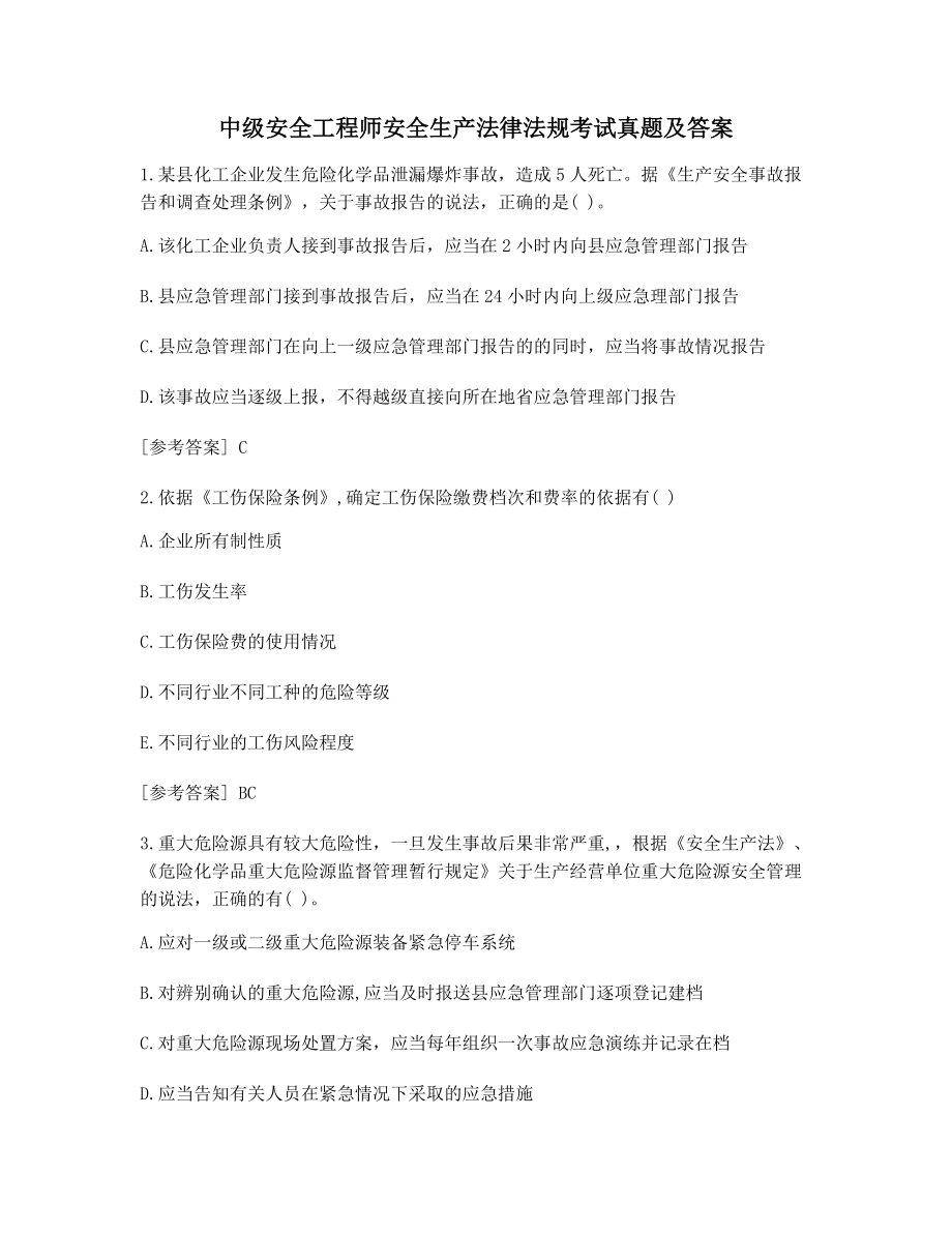 中级安全工程师安全生产法律法规考试真题(含答案).docx_第1页