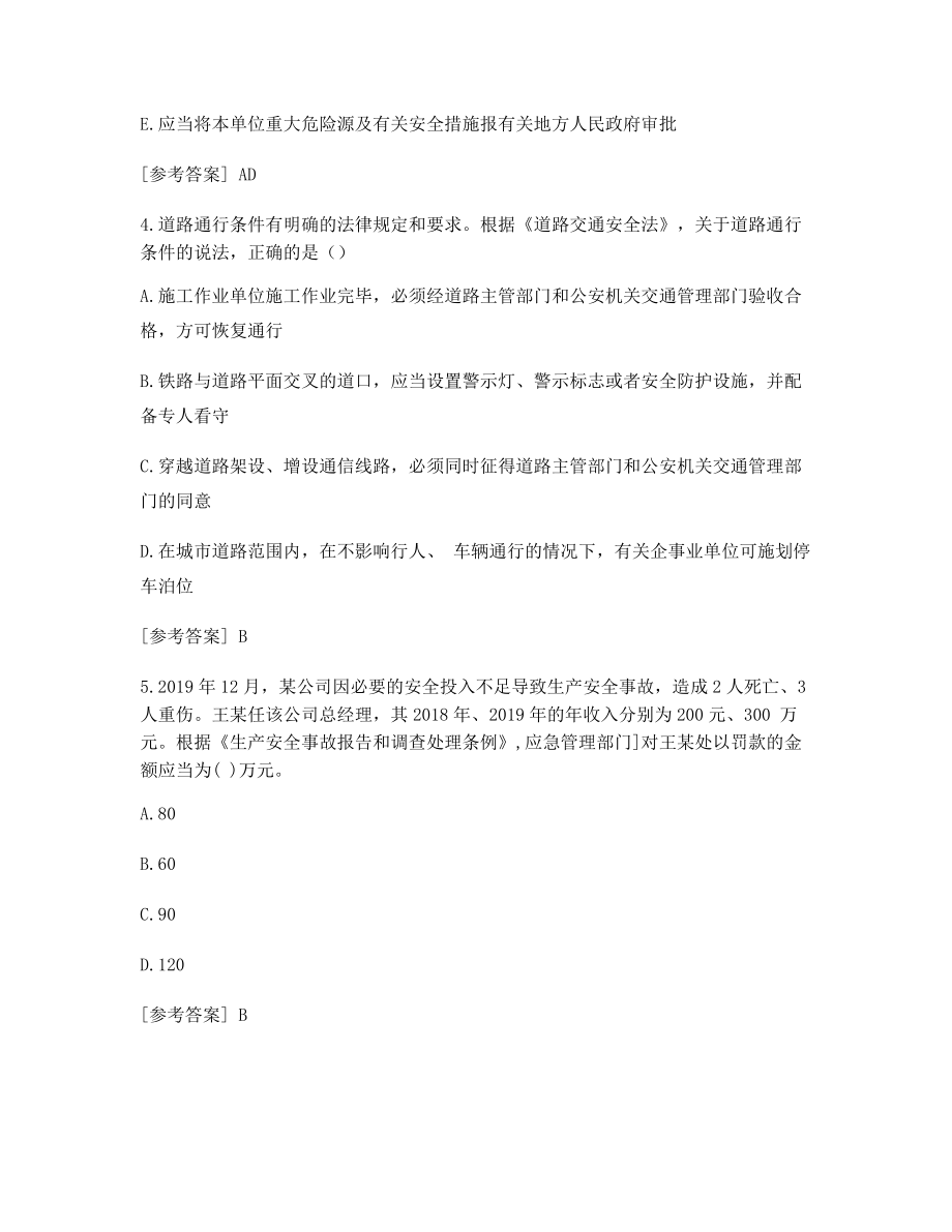 中级安全工程师安全生产法律法规考试真题(含答案).docx_第2页