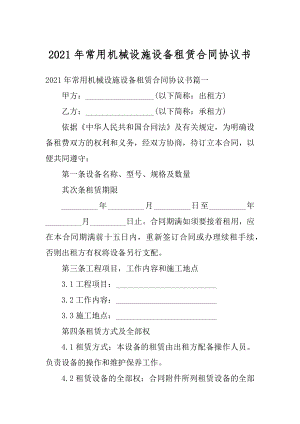 2021年常用机械设施设备租赁合同协议书范本.docx