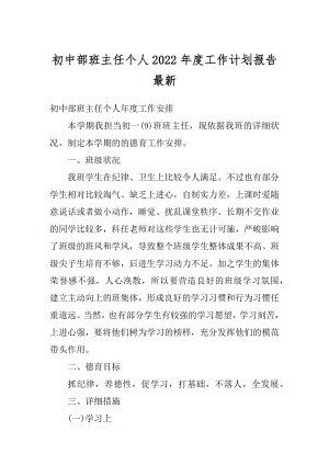 初中部班主任个人2022年度工作计划报告最新优质.docx