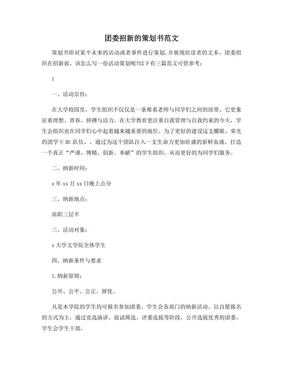 团委招新的策划书范文.docx_第1页