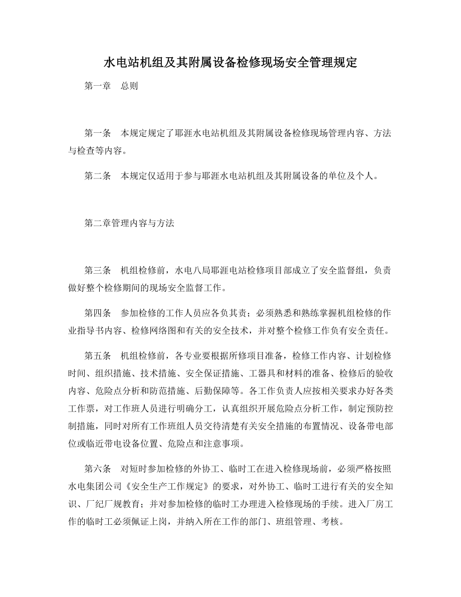 水电站机组及其附属设备检修现场安全管理规定.docx_第1页