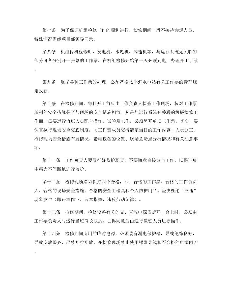 水电站机组及其附属设备检修现场安全管理规定.docx_第2页