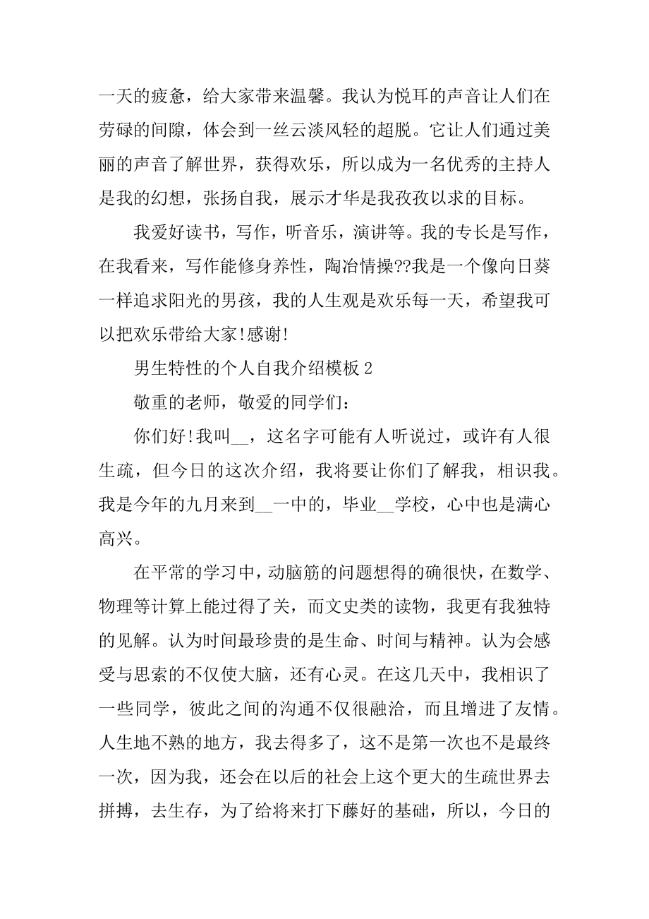 男生个性的个人自我介绍模板优质.docx_第2页