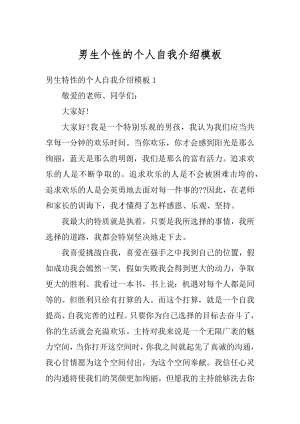 男生个性的个人自我介绍模板优质.docx