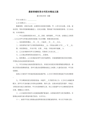 最新商铺租赁出租合同参考模板(五篇合集).docx