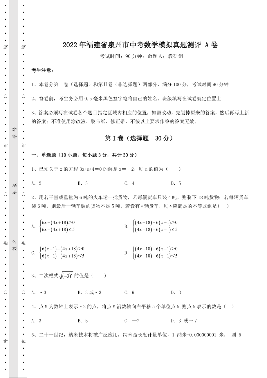 中考强化练习2022年福建省泉州市中考数学模拟真题测评-A卷(精选).docx_第1页