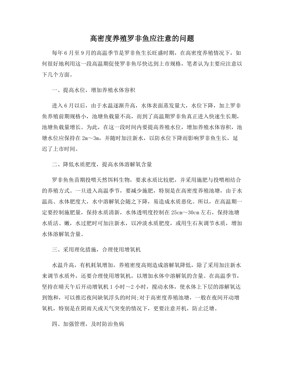 高密度养殖罗非鱼应注意的问题.docx_第1页