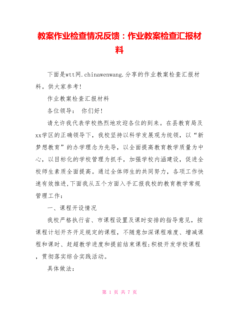 教案作业检查情况反馈：作业教案检查汇报材料.doc_第1页