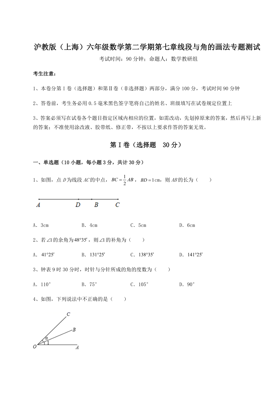 难点详解沪教版(上海)六年级数学第二学期第七章线段与角的画法专题测试练习题(精选).docx_第1页