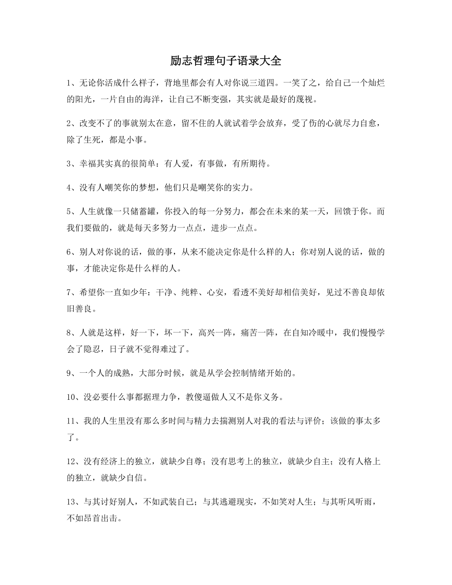 【励志短句】励志哲理语录(精选)朋友圈说说精选.docx_第1页