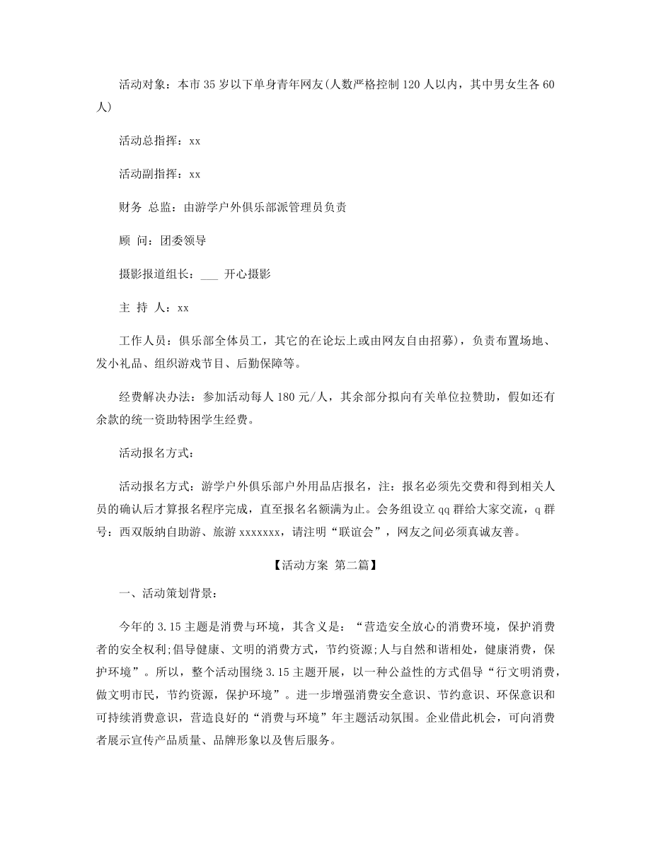 公司联谊会活动方案精选.docx_第2页