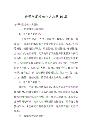 教师年度考核个人总结10篇精选.docx