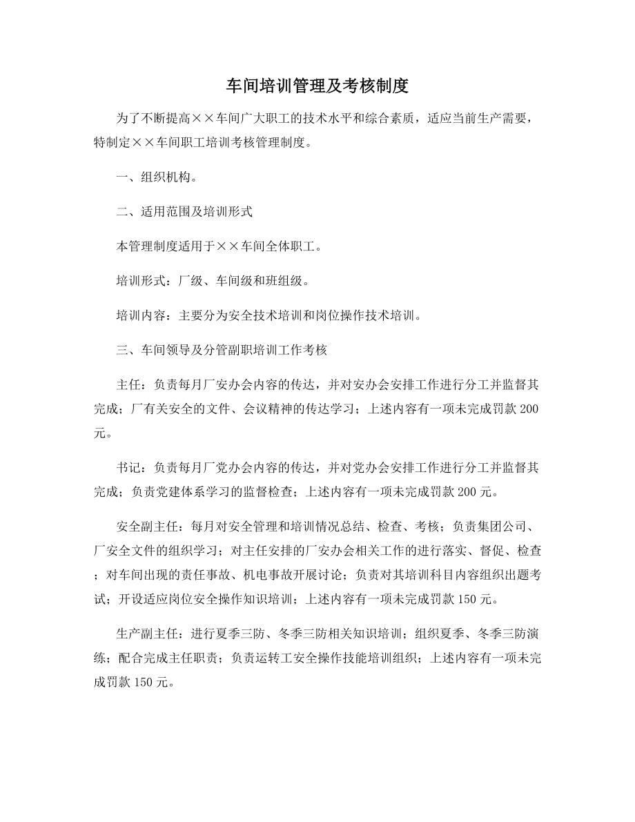 车间培训管理及考核制度.docx_第1页