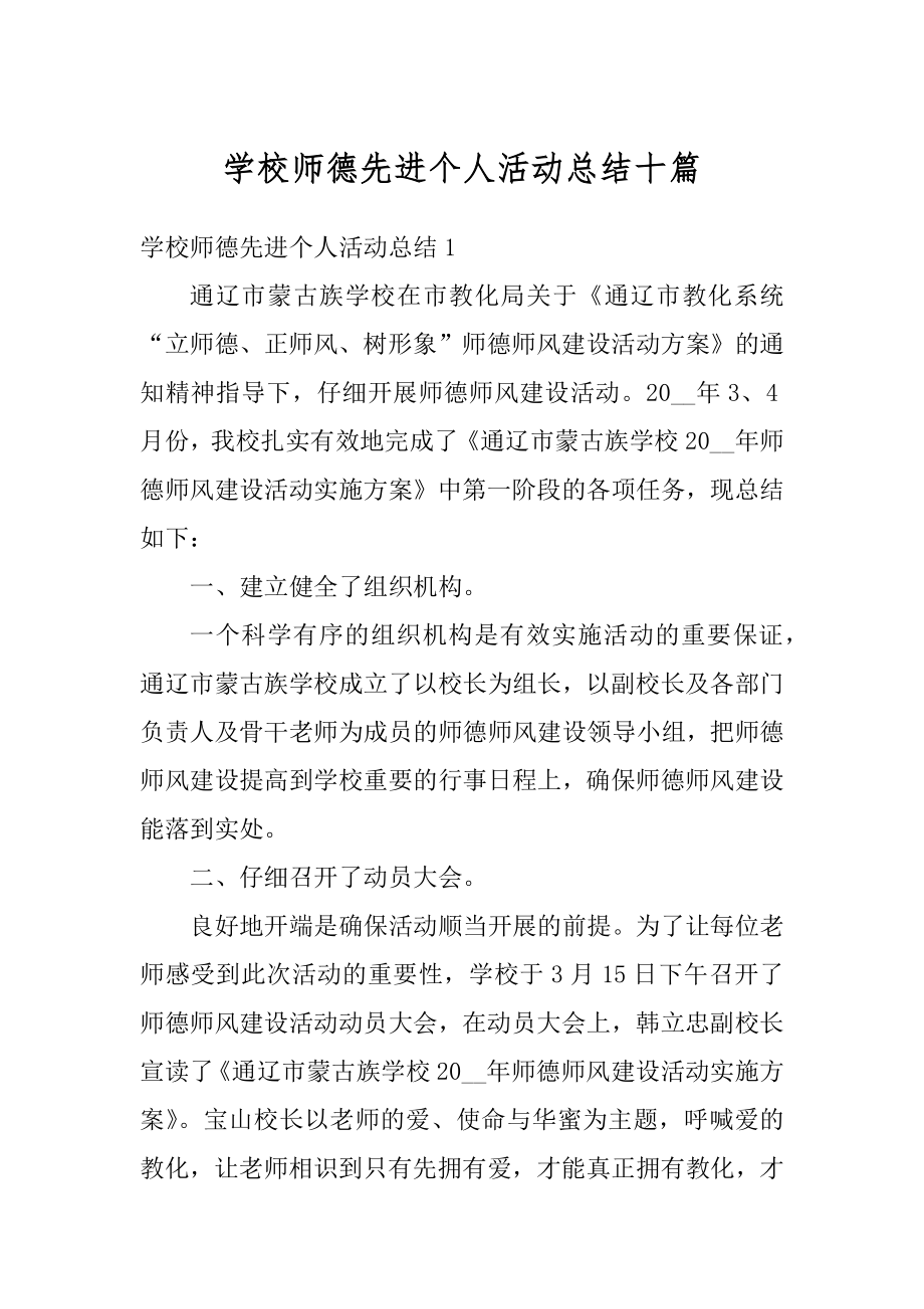 学校师德先进个人活动总结十篇汇总.docx_第1页