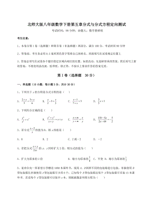 难点解析北师大版八年级数学下册第五章分式与分式方程定向测试试题(含解析).docx