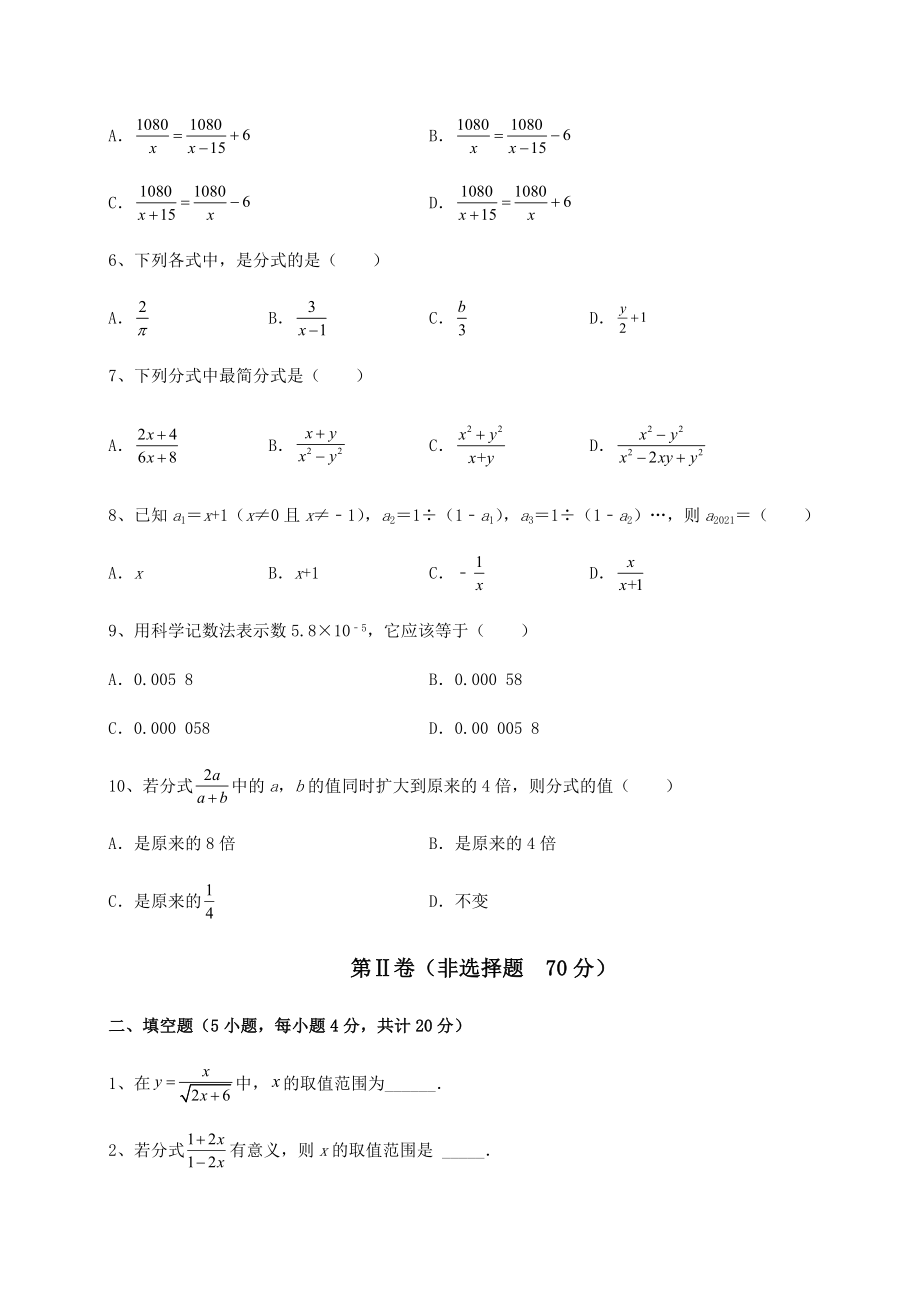 难点解析北师大版八年级数学下册第五章分式与分式方程定向测试试题(含解析).docx_第2页