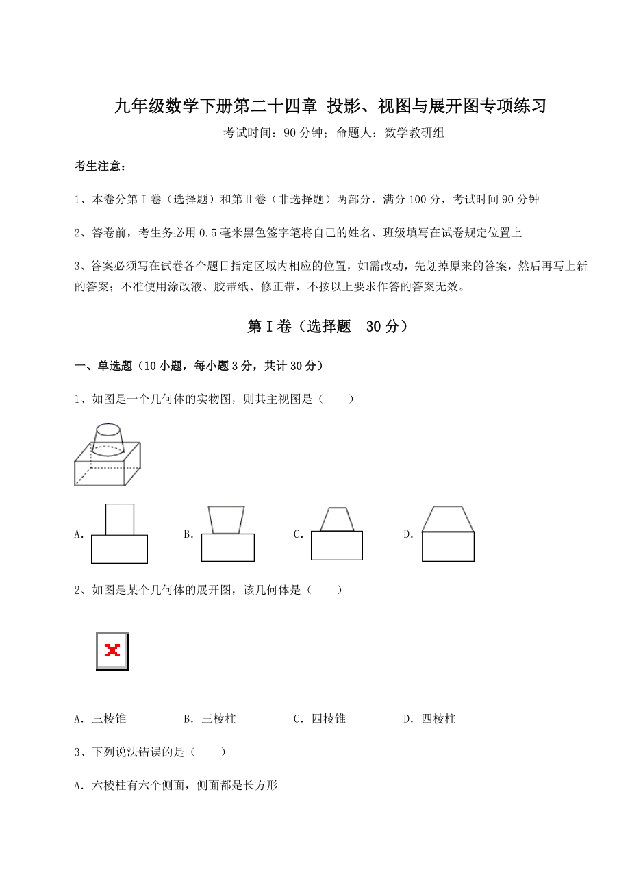 难点详解京改版九年级数学下册第二十四章-投影、视图与展开图专项练习试题(含解析).docx_第1页