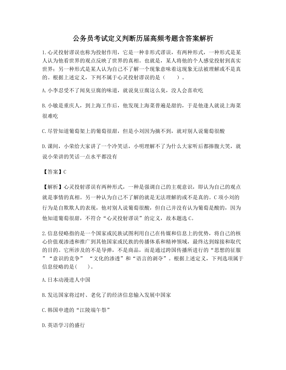 【最新】公务员考试定义判断模拟选择题(含习题答案解析).docx_第1页