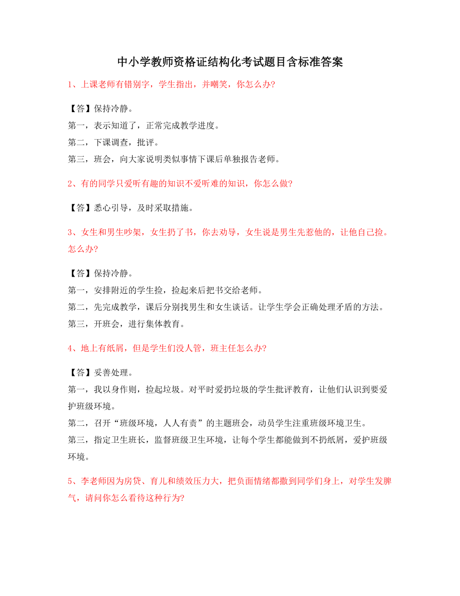 【教师资格证考题】中小学教师资格证-结构化考题(含答案).docx_第1页