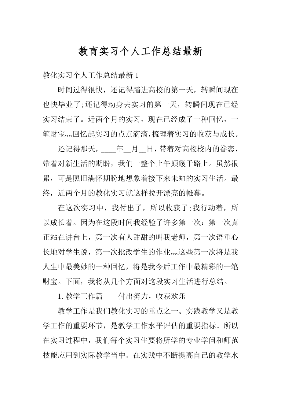 教育实习个人工作总结最新精品.docx_第1页