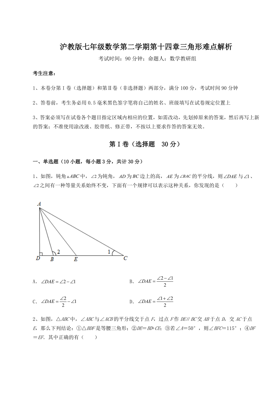 2022年最新沪教版七年级数学第二学期第十四章三角形难点解析试卷(精选含答案).docx_第1页