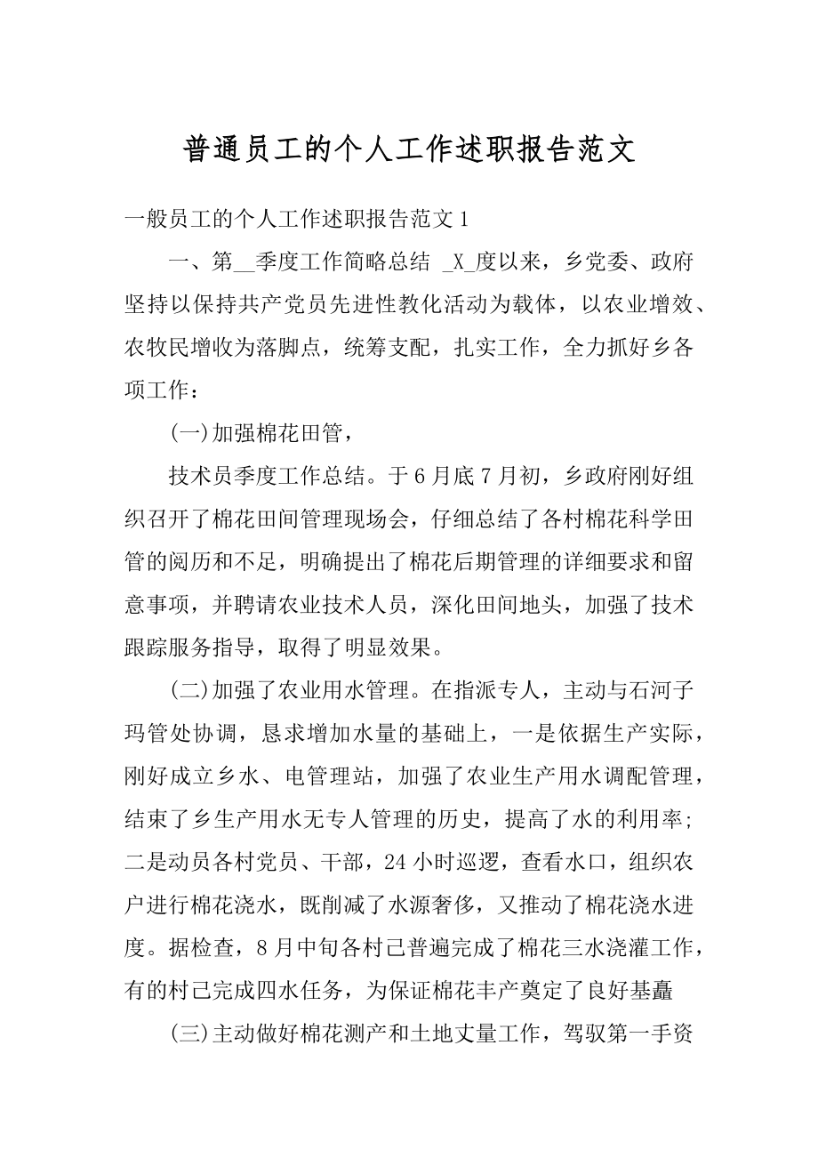 普通员工的个人工作述职报告范文最新.docx_第1页