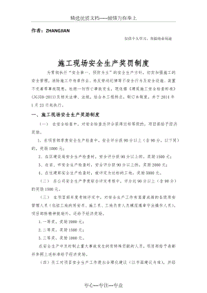 施工现场安全生产奖罚制度(共10页).doc