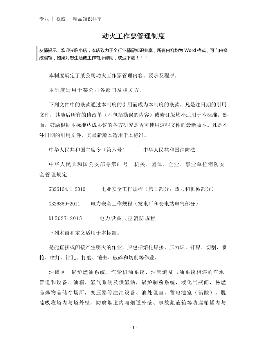 动火工作票管理制度.docx_第1页