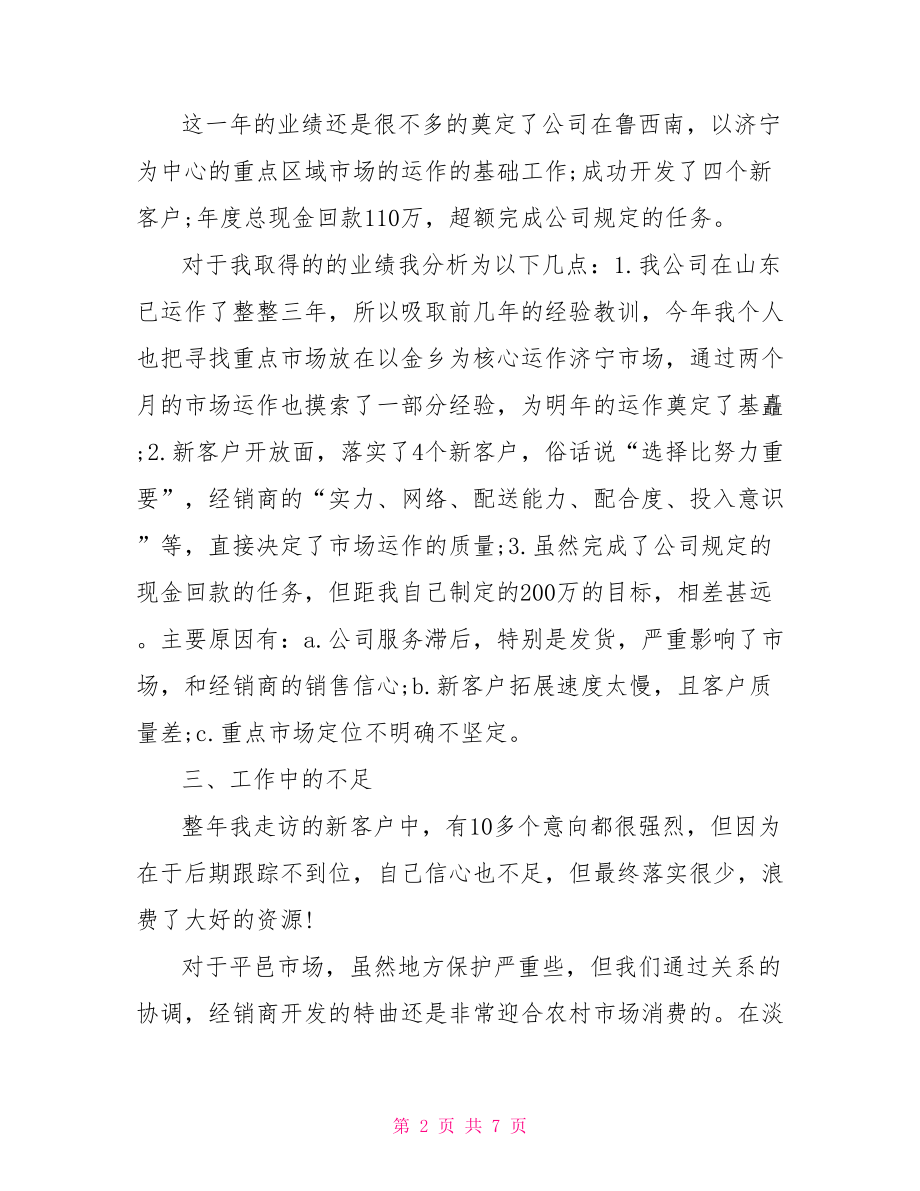 白酒销售人员工作总结.doc_第2页