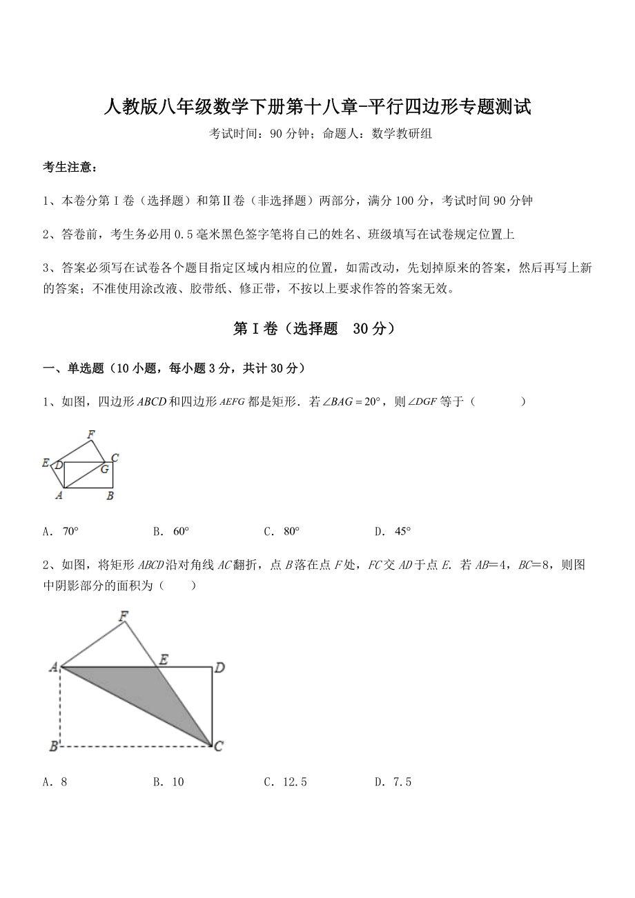 知识点详解人教版八年级数学下册第十八章-平行四边形专题测试试卷(名师精选).docx_第1页