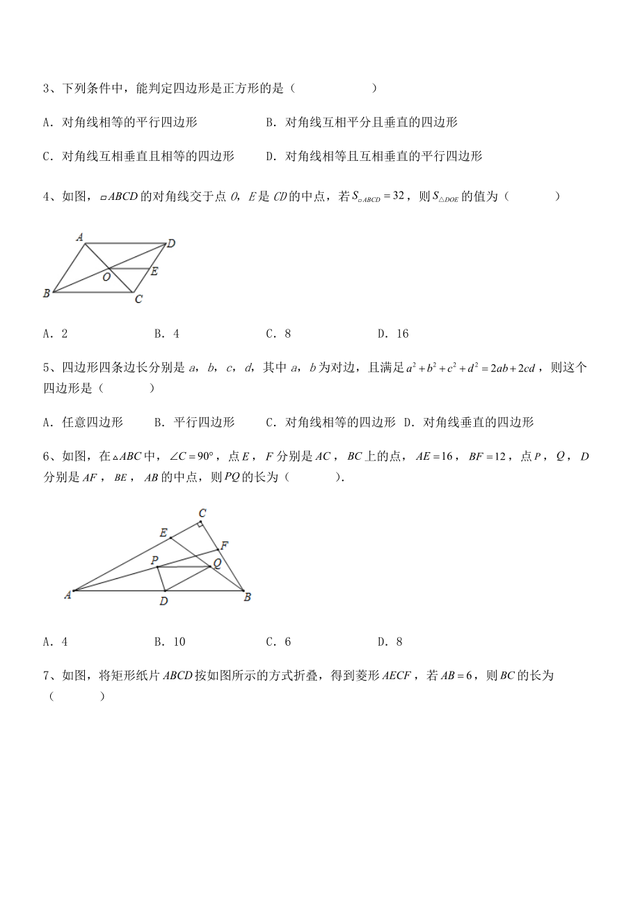 知识点详解人教版八年级数学下册第十八章-平行四边形专题测试试卷(名师精选).docx_第2页