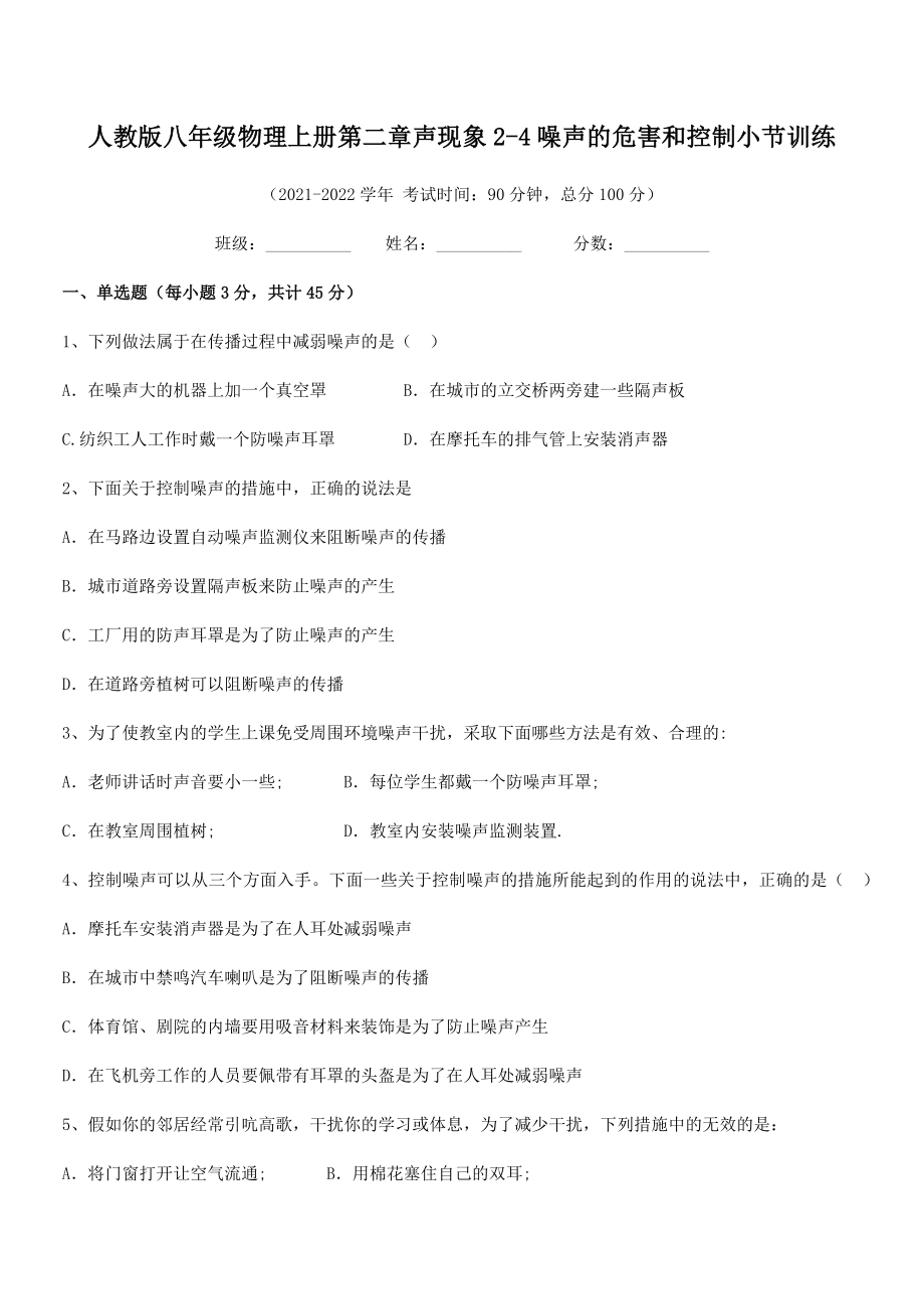 精品解析：2021年最新人教版八年级物理上册第二章声现象2-4噪声的危害和控制小节训练试题(无超纲).docx_第2页