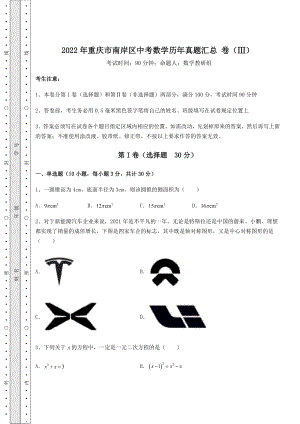 【真题汇编】2022年重庆市南岸区中考数学历年真题汇总-卷(Ⅲ)(含答案详解).docx