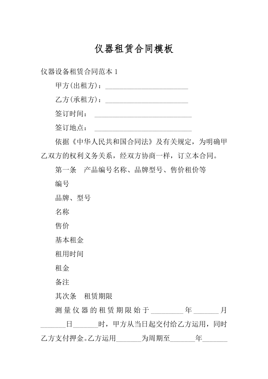 仪器租赁合同模板范例.docx_第1页