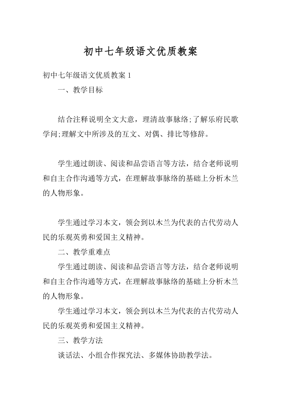 初中七年级语文优质教案精品.docx_第1页