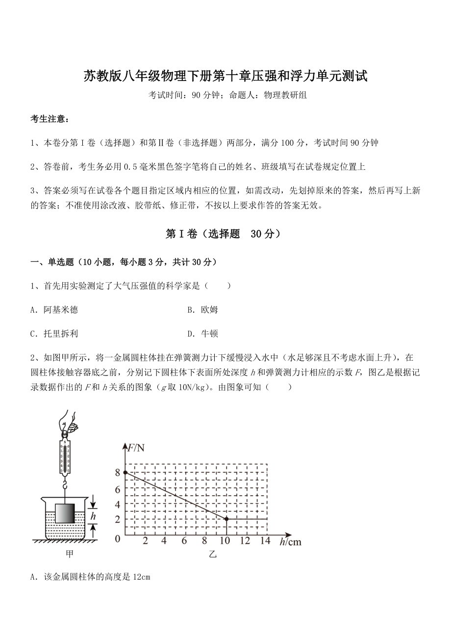 2022年最新苏教版八年级物理下册第十章压强和浮力单元测试试题(无超纲).docx_第1页