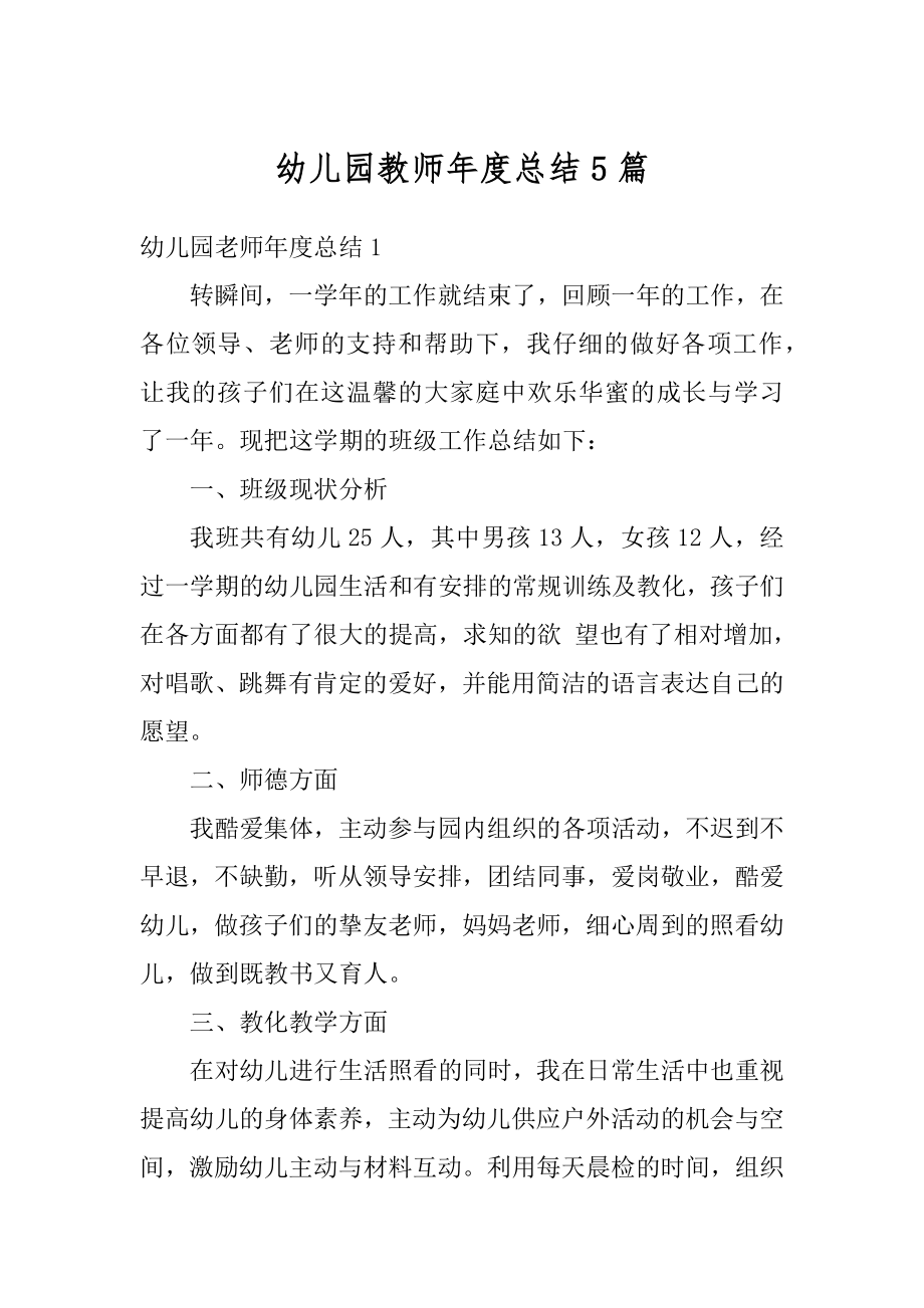 幼儿园教师年度总结5篇范本.docx_第1页