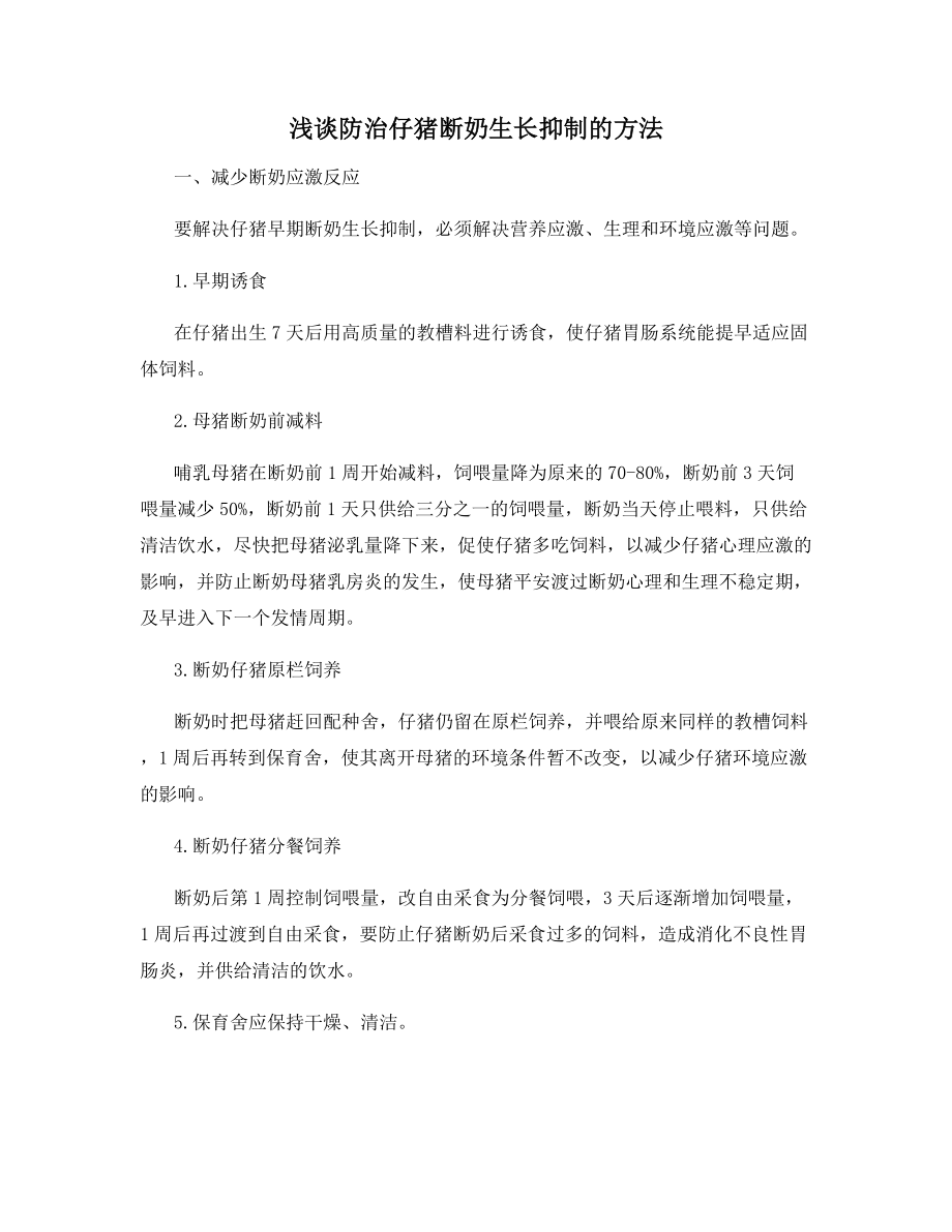 浅谈防治仔猪断奶生长抑制的方法.docx_第1页