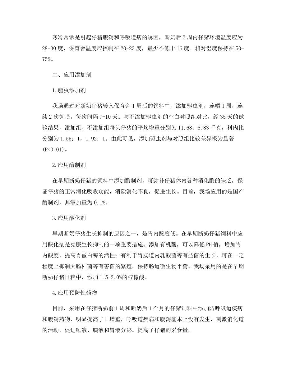 浅谈防治仔猪断奶生长抑制的方法.docx_第2页