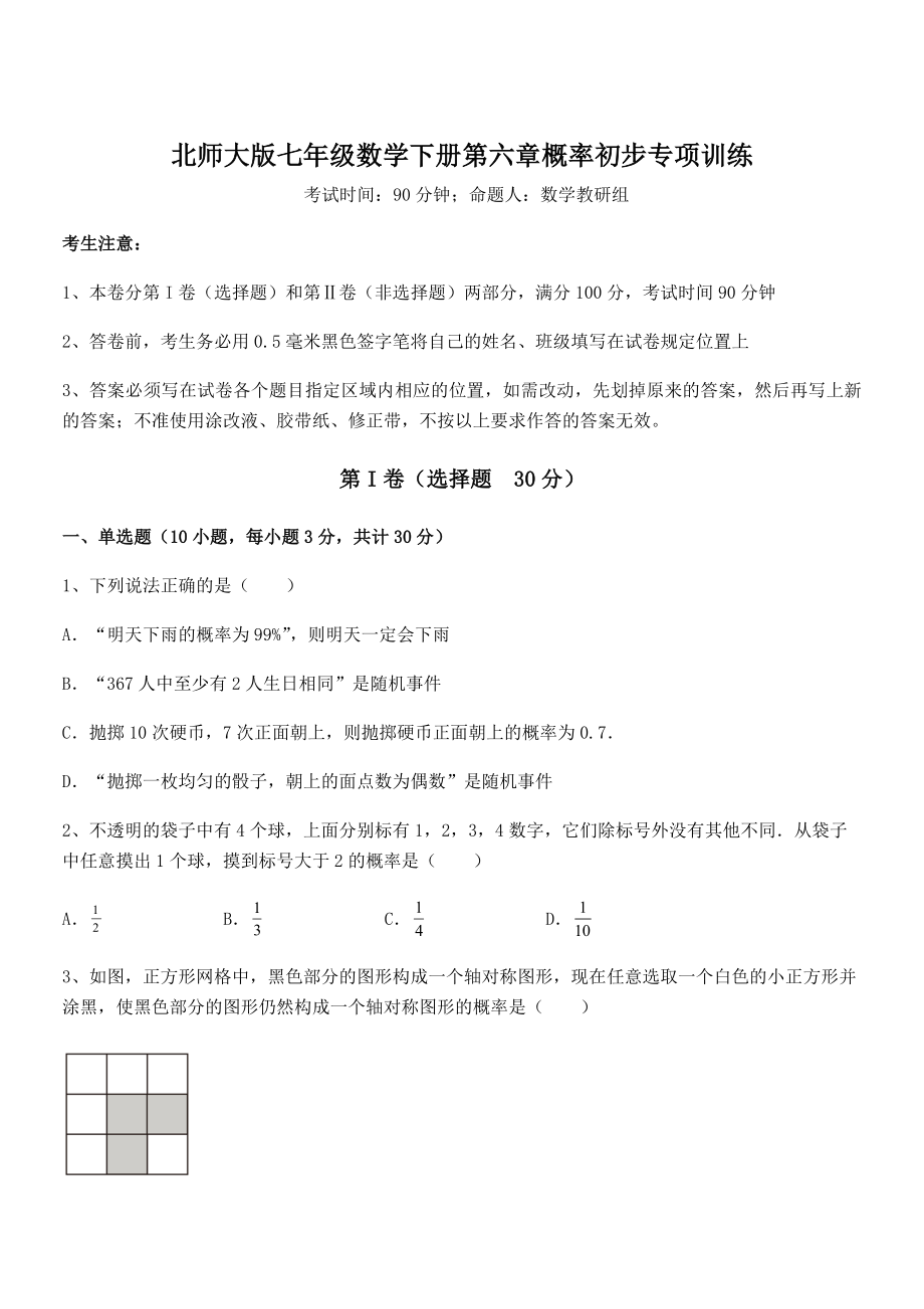 2022年精品解析北师大版七年级数学下册第六章概率初步专项训练试题(无超纲).docx_第1页