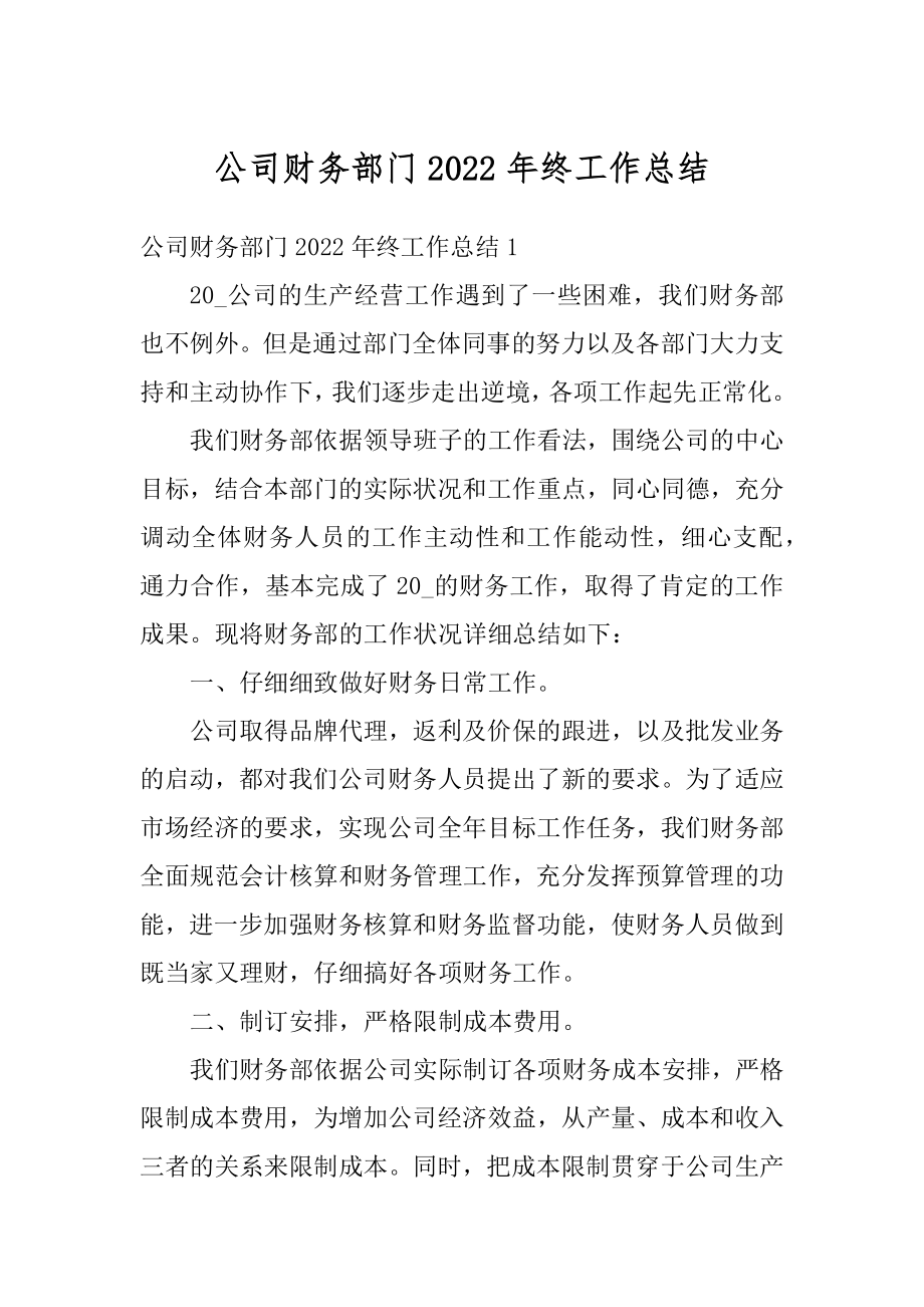 公司财务部门2022年终工作总结汇编.docx_第1页