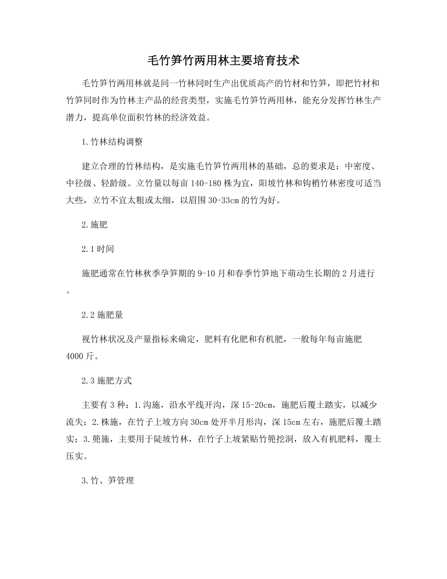 毛竹笋竹两用林主要培育技术.docx_第1页