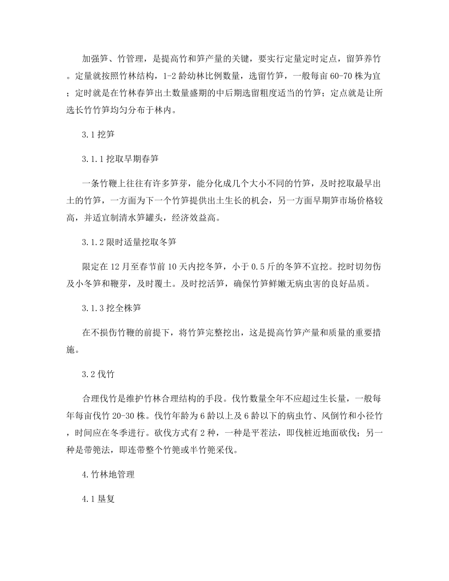 毛竹笋竹两用林主要培育技术.docx_第2页