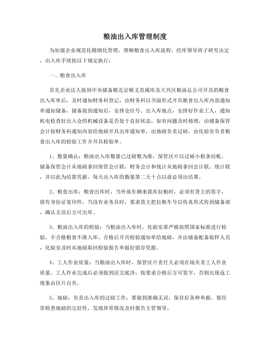 粮油出入库管理制度.docx_第1页