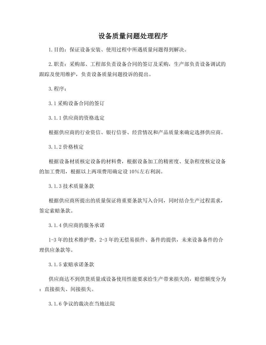 设备质量问题处理程序.docx_第1页